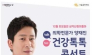 서울시, 4060세대 위한 ‘건강 톡톡 콘서트’ 개최