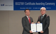 LS전선, 업계 최초 정보보안 국제인증 ISO27001 획득