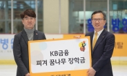 KB금융그룹, 피겨 꿈나무 장학금 5000만원 빙상연맹에 전달