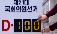 [헤럴드pic] ‘제21대 국회의원 선거 D-100’
