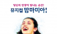 뮤지컬 ‘맘마미아!’, 오는 3월 서울 앙코르 공연…2000회 대기록 눈앞