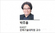 [IT과학칼럼-박주용 KAIST 문화기술대학원 교수] 과학과 문화 잇는연결고리는 ‘창의성’