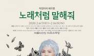 ‘무대인생’ 60년 박정자, 연극 ‘노래처럼 말해줘’ 오는 2월 개막