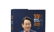 김교흥 총선 예비후보, ‘밀알은 반드시 쓰인다’ 출판기념회 개최