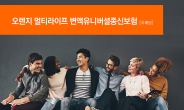 오렌지라이프, 멀티라이프 변액유니버셜종신보험 출시