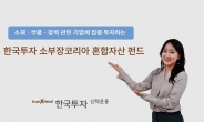 한국투자신탁운용, ‘한국투자소부장코리아혼합자산펀드’ 출시
