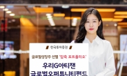 한국투자증권, 아티잰파트너스와 손 잡고 글로벌주식형펀드 출시