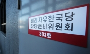 한국당 위성정당 '미래한국당'에…