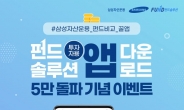 삼성 ‘펀드솔루션’ 모바일앱 내려받기 5만 돌파 이벤트