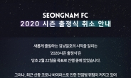 성남FC, 2020시즌 출정식 취소