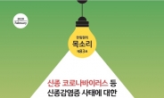 과학기술한림원 “신종 바이러스 출현 대비전략 수립해야”