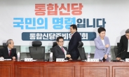 한국·새보수 등 참여 통합신당 명칭 '미래통합당'