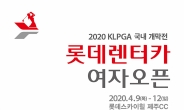 골프존 ‘2020 롯데렌터카 여자오픈 개최 기념 스크린 골프대회' 개최