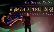 구자철 KPGA 18대 회장 취임식 열려…