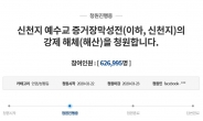 '신천지 강제 해체' 국민청원…60만도 넘었다