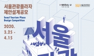 서울관광재단, 서울관광플라자 제안 설계공모 개최