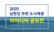 여주시, 남한강주변 도시재생 아이디어 공모전