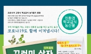 고양시, 학교급식용 친환경농산물 판로 넓혀 ‘농가 한숨’ 덜어 준다