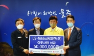 LS니꼬동제련, 울주군 코로나19극복에 5000만원 기탁