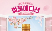 한독, ‘레디큐’ 벚꽃 에디션 출시 기념 편의점 행사 진행