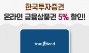 “주식 싸게 사세요”…한국투자증권 금융상품권 5% 할인