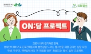오산시, 온라인 화상상담 ‘ON:담 프로젝트’ 가동