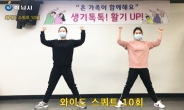 하남시, 실내체조 동영상 ‘생기톡톡! 활기UP!’ 배부