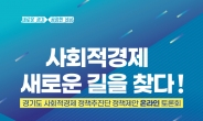 경기도 ‘사회적경제, 새로운 길을 찾다!’ 온라인 토론회