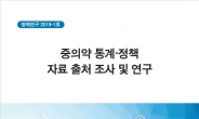 한의학硏, 中의약 통계·정책 보고서 발간