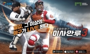 ‘이사만루3’ KBO 대규모 개막 업데이트