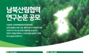 민화협·산림청, 남북산림협력 연구논문 공모