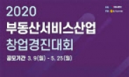 부동산서비스산업 활성화...한국감정원, 창업지원 공모