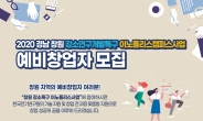 전기硏, 창원강소특구 예비창업자 교육·투자 지원 나서