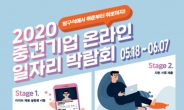 산업부, 내달 중견기업 온라인 일자리 박람회…총 300명 채용