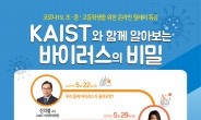 KAIST와 함께 ‘바이러스’ 비밀 파헤친다