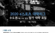 ‘2020 e스포츠 대학리그’ 계획 발표 … 수도권 대학 참가신청 접수 개시