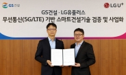 LGU+, 5G·AI로 건설현장 안전 책임진다