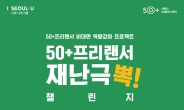 서울시 “50+프리랜서에게 비대면 활동비 드려요”