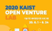 KAIST, 기술창업 인프라·사업자금 전폭 지원 나서