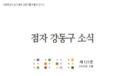 강동구, 시각장애인용 점자 소식지 발행