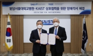 KAIST-분당서울대병원, 바이오헬스케어 생태계 구축 맞손