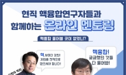 미래 핵융합에너지 A부터 Z까지…핵융합硏 온라인 멘토링 개최