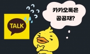 [IT선빵!] “카톡=공공재?”…전 국민 메신저의 '속앓이'