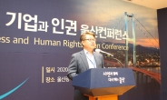 동서발전, ‘2020 기업과 인권 울산 컨퍼런스’