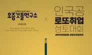 하태경·이준석 등 '요즘것들연구소', '인국공 사태' 성토대회 연다