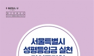 서울시, 지자체 첫 ‘성평등임금 실천 가이드라인’ 제작
