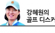 [강혜원의골프 디스커버리] 필 미켈슨처럼 늙고 싶다