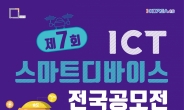 포스트 코로나시대, 창의적 ICT 아이디어 찾는다