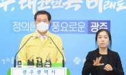 이용섭 광주시장 “코로나 확진자 총 116명, 동선공개 거부 1명 고발”
