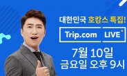 트립닷컴, 한국 6개 도시 여행 70%↓ 특가 라이브커머스